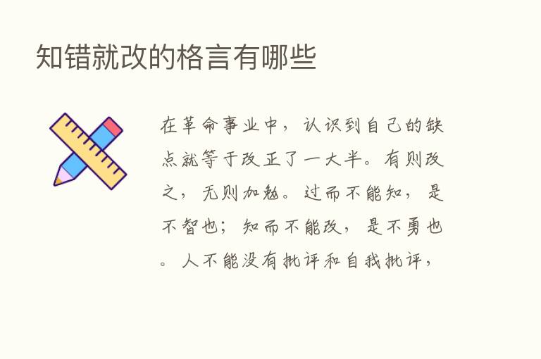 知错就改的格言有哪些