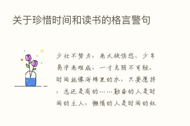 关于珍惜时间和读书的格言警句