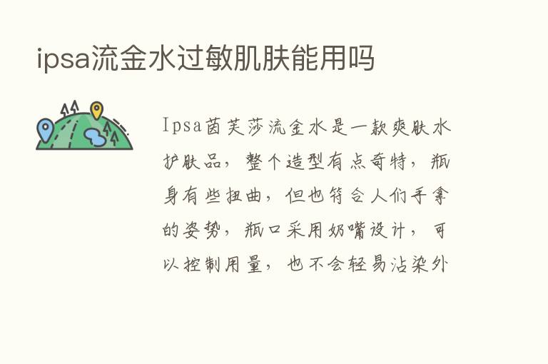 ipsa流金水过敏肌肤能用吗