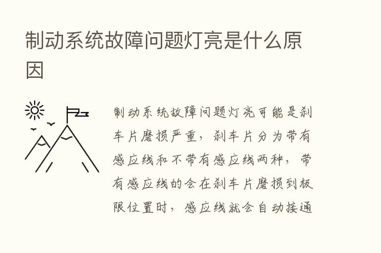 制动系统故障问题灯亮是什么原因