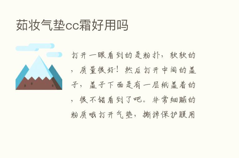 茹妆气垫cc霜好用吗