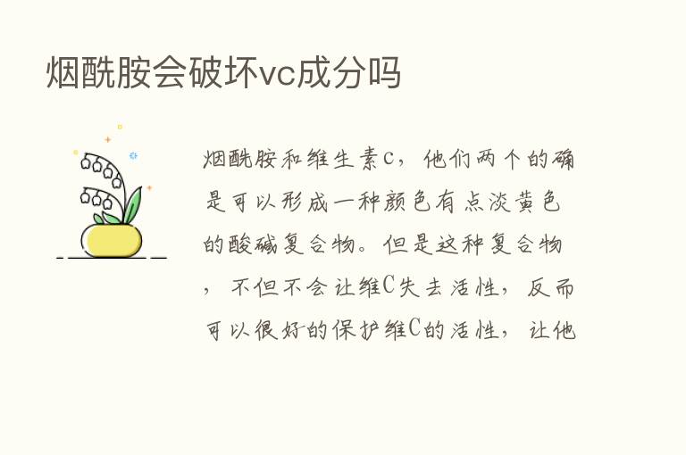 烟酰胺会破坏vc成分吗