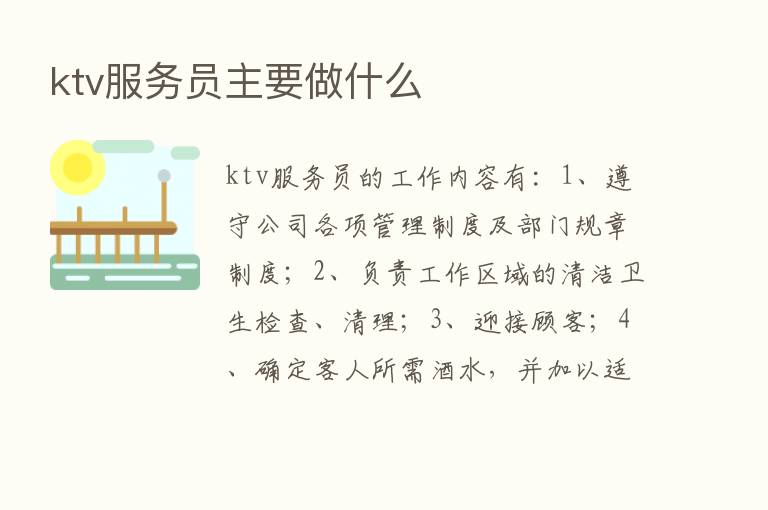 ktv服务员主要做什么