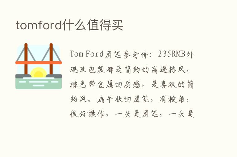 tomford什么值得买