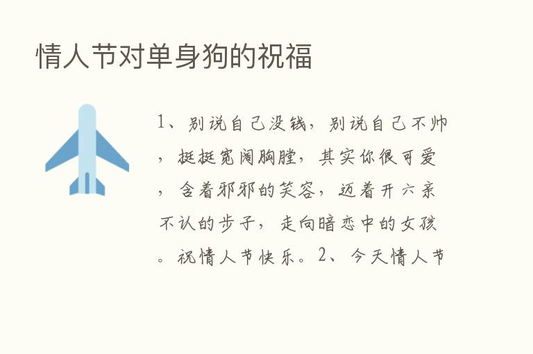 情人节对单身狗的祝福