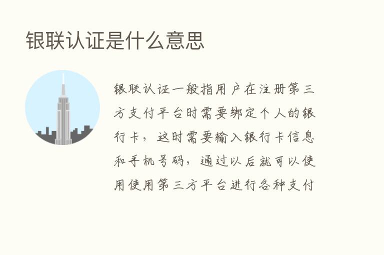 银联认证是什么意思