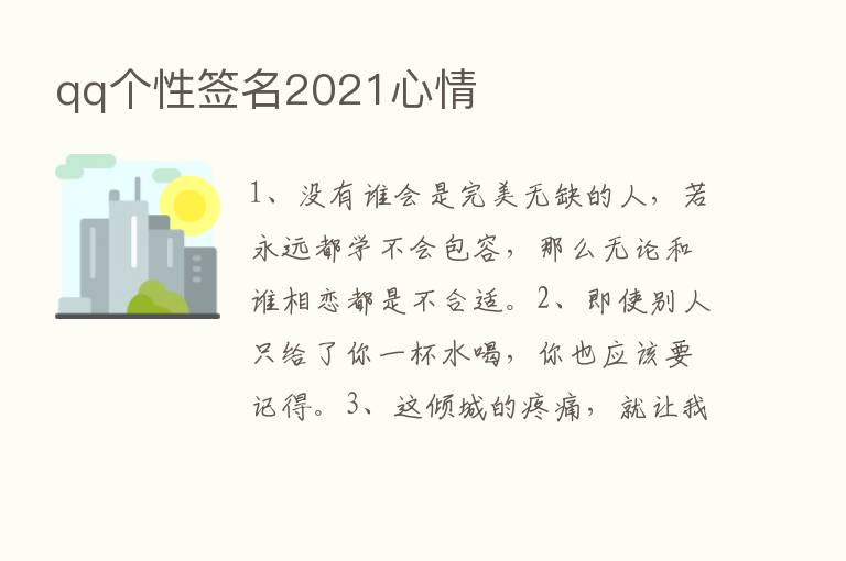 qq个性签名2021心情