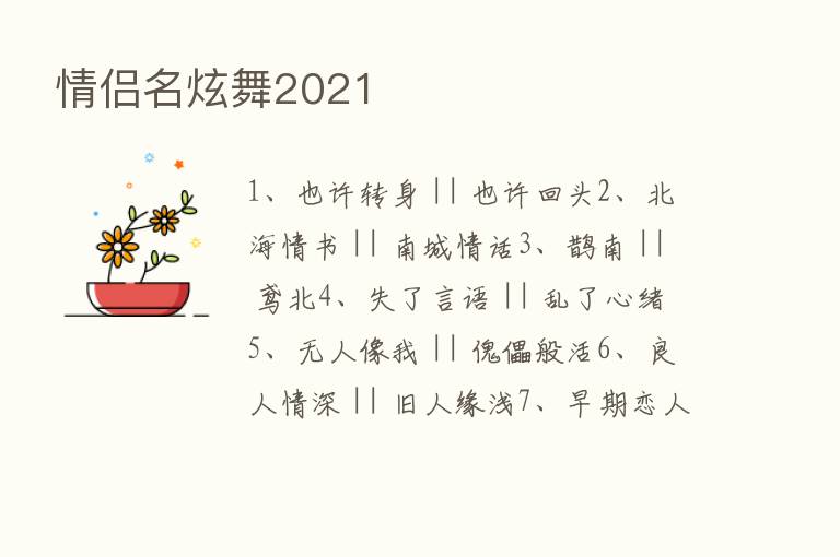 情侣名炫舞2021