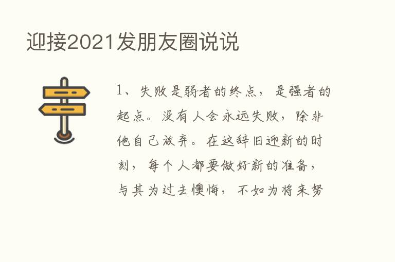 迎接2021发朋友圈说说