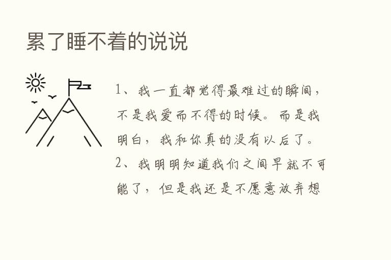 累了睡不着的说说