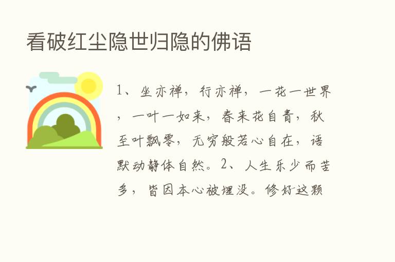 看破红尘隐世归隐的佛语