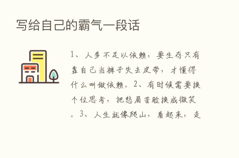 写给自己的霸气一段话