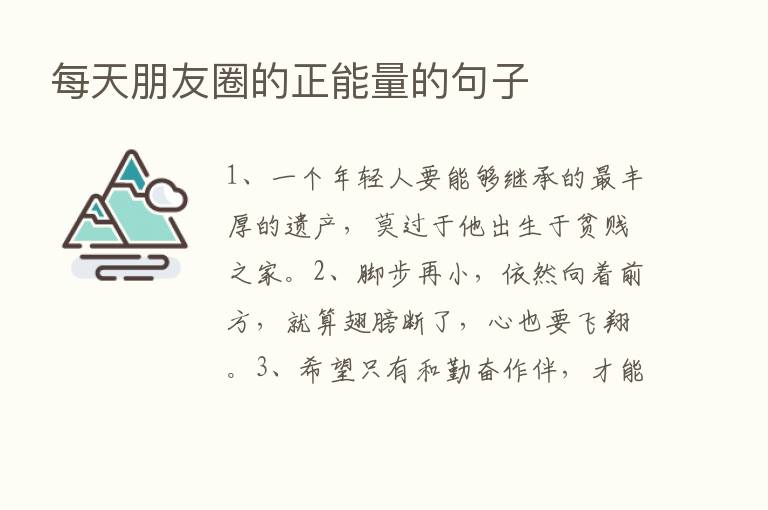 每天朋友圈的正能量的句子