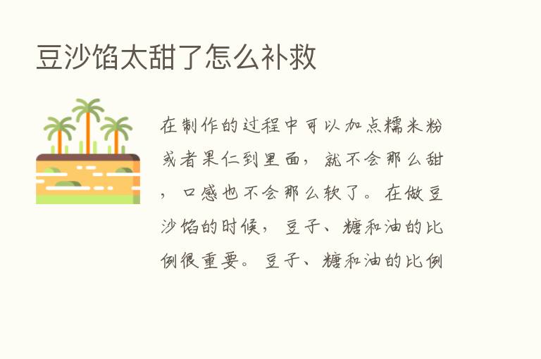 豆沙馅太甜了怎么补救