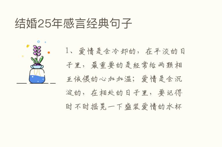 结婚25年感言经典句子