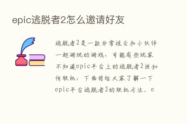 epic逃脱者2怎么邀请好友