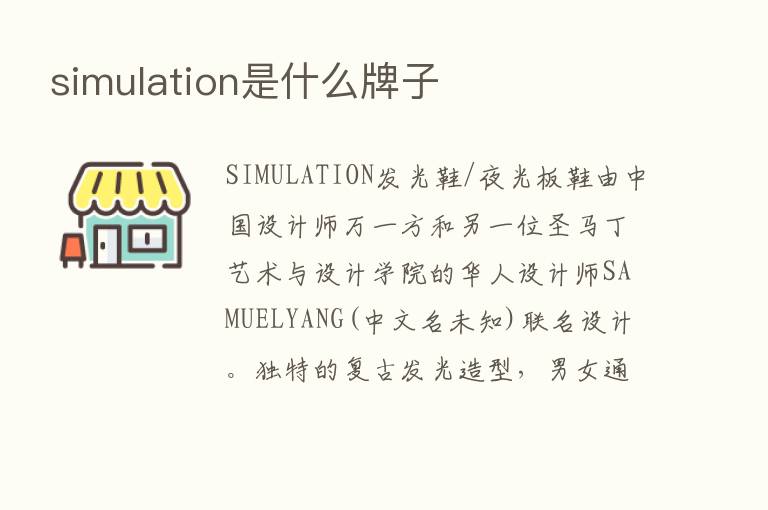 simulation是什么牌子