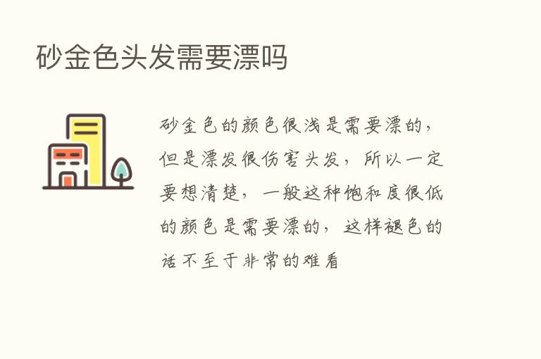 砂金色头发需要漂吗