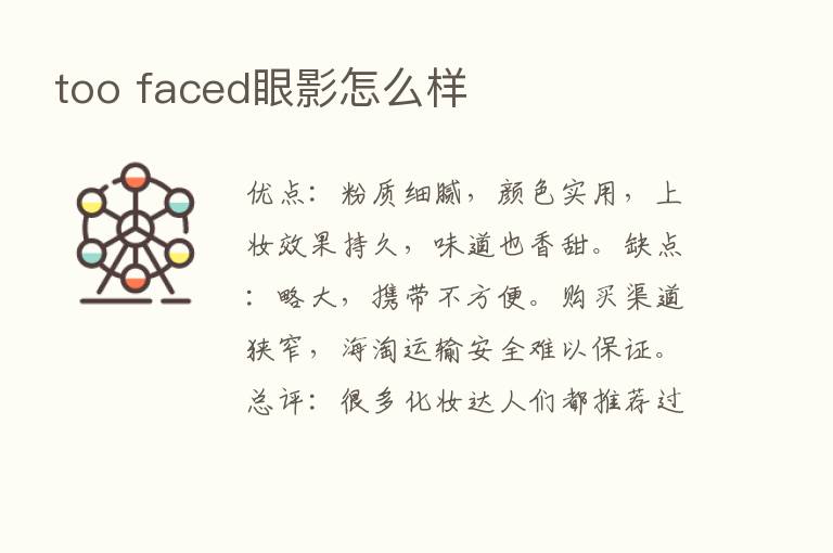 too faced眼影怎么样