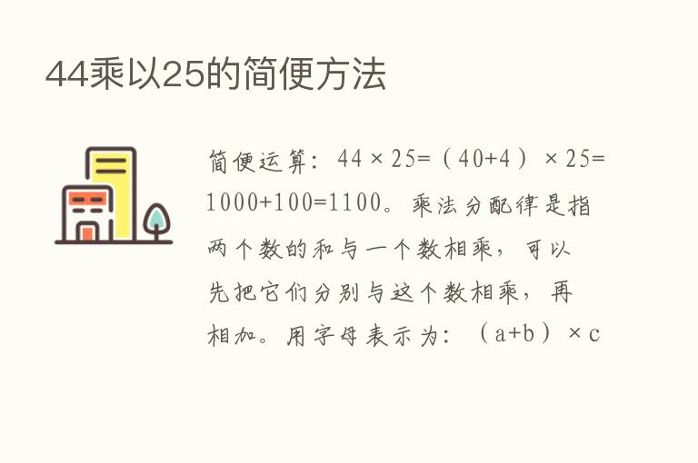 44乘以25的简便方法