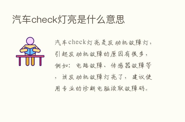 汽车check灯亮是什么意思