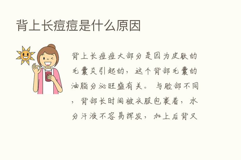 背上长痘痘是什么原因