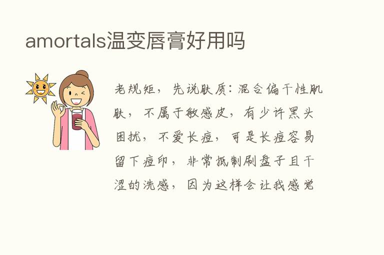 amortals温变唇膏好用吗