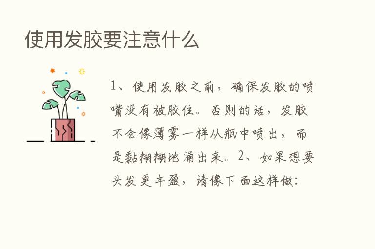 使用发胶要注意什么