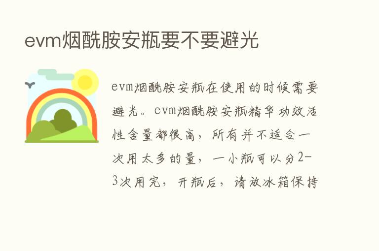 evm烟酰胺安瓶要不要避光