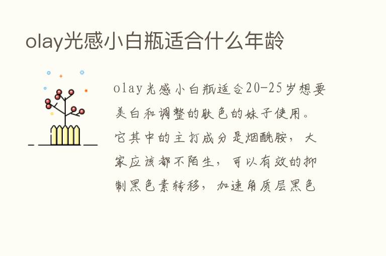 olay光感小白瓶适合什么年龄