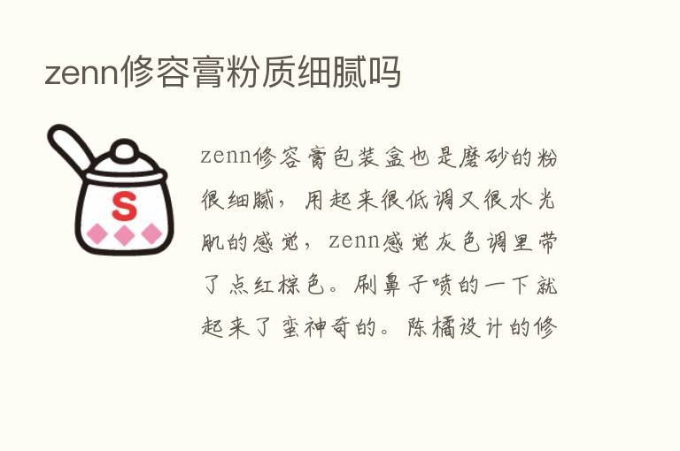 zenn修容膏粉质细腻吗