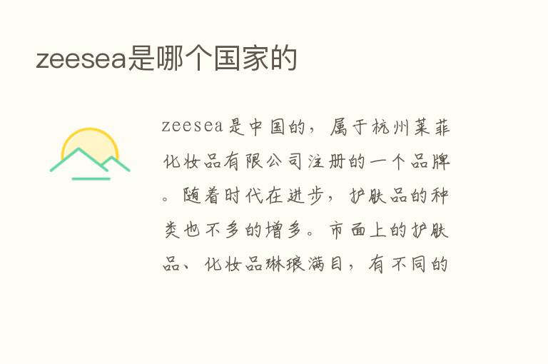 zeesea是哪个国家的