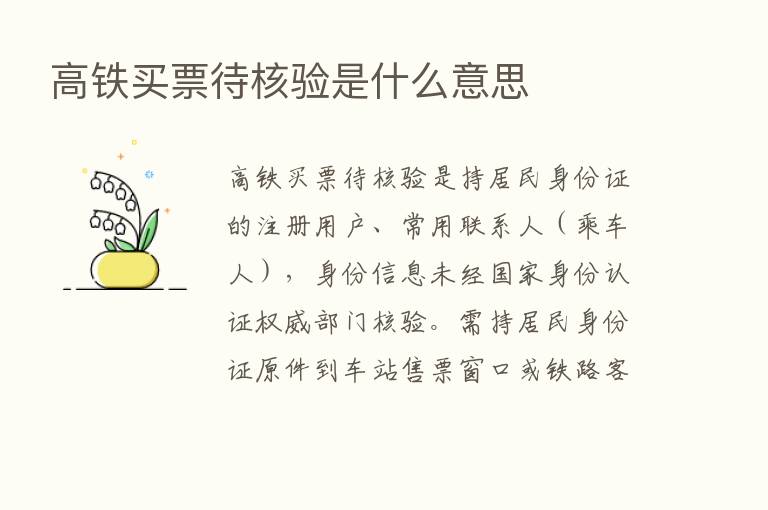 高铁买票待核验是什么意思