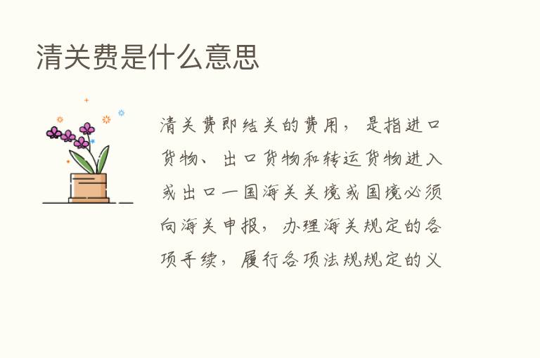 清关费是什么意思