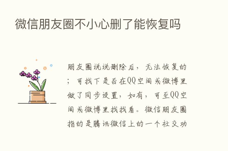 微信朋友圈不小心删了能恢复吗