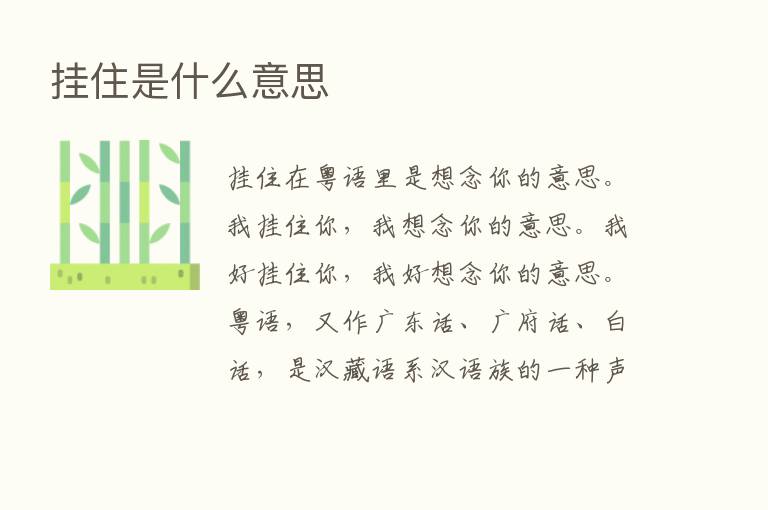 挂住是什么意思