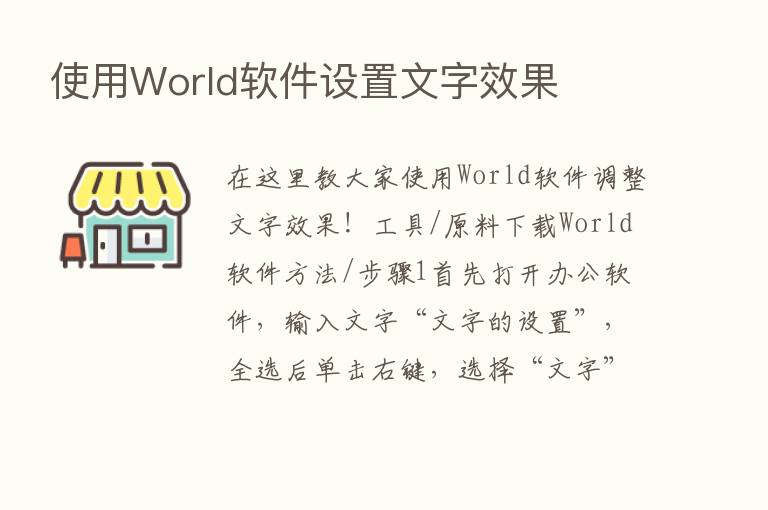 使用World软件设置文字效果