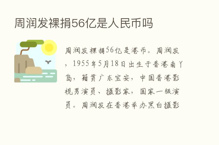 周润发裸捐56亿是人民币吗