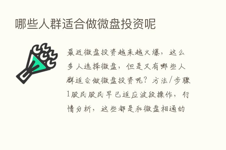 哪些人群适合做微盘投资呢