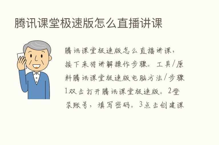 腾讯课堂极速版怎么直播讲课