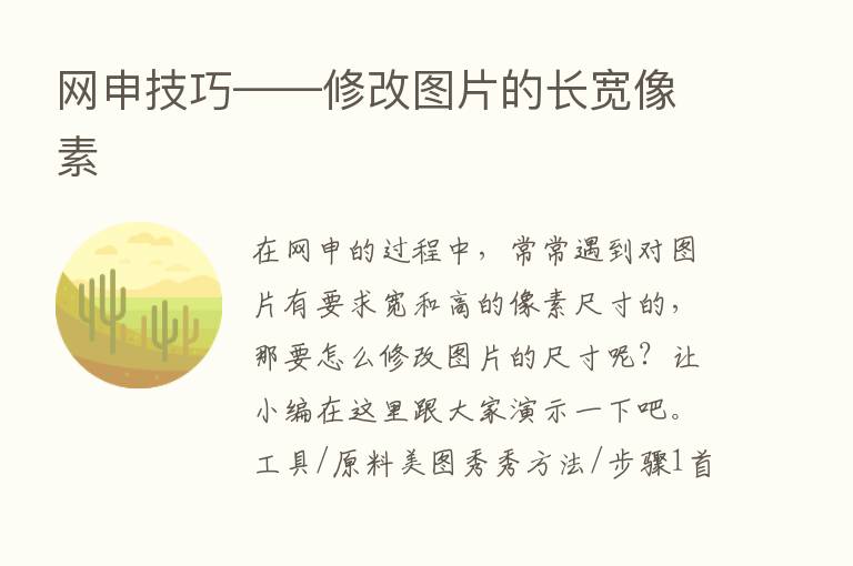 网申技巧——修改图片的长宽像素