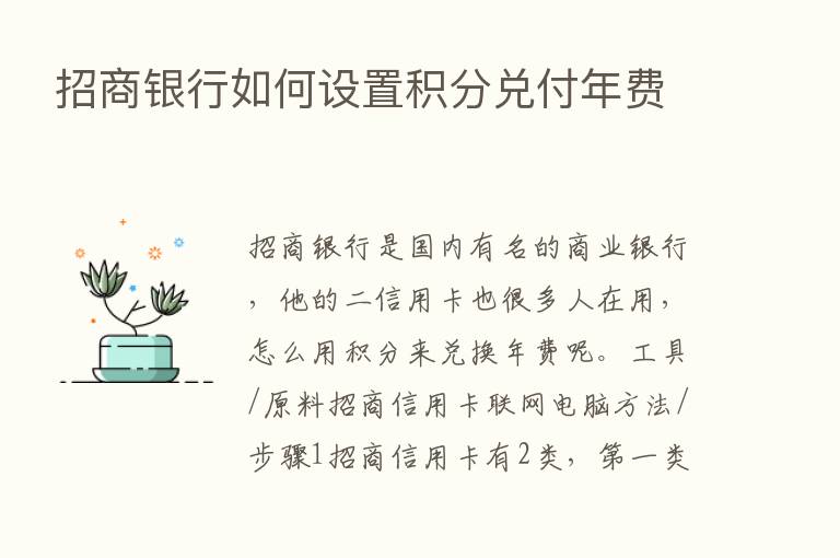 招商银行如何设置积分兑付年费