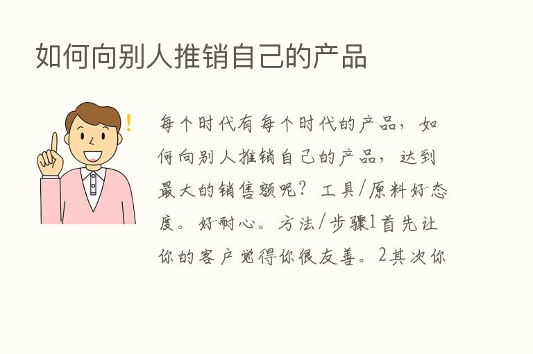 如何向别人推销自己的产品