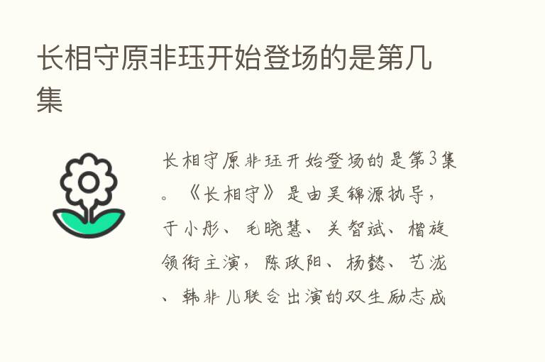 长相守原非珏开始登场的是   几集