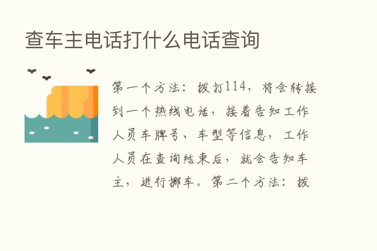 查车主电话打什么电话查询