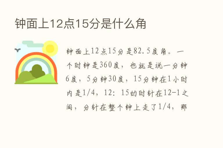 钟面上12点15分是什么角