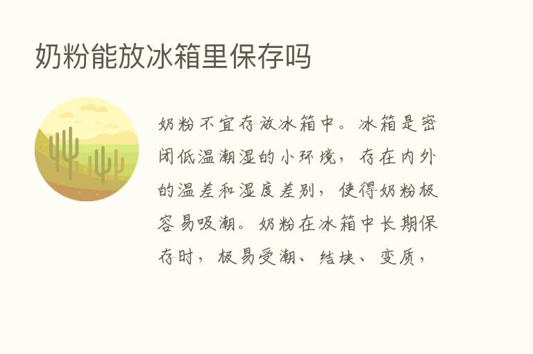 奶粉能放冰箱里保存吗