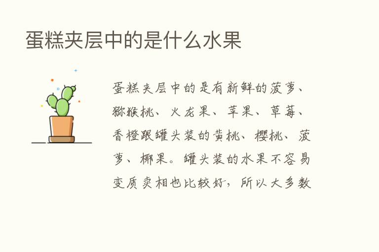 蛋糕夹层中的是什么水果