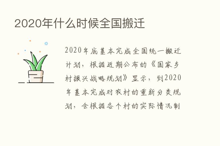 2020年什么时候全国搬迁