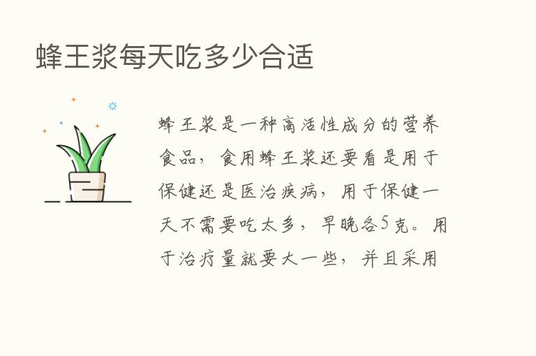 蜂王浆每天吃多少合适